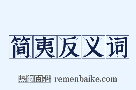 简夷反义词是什么意思的图片